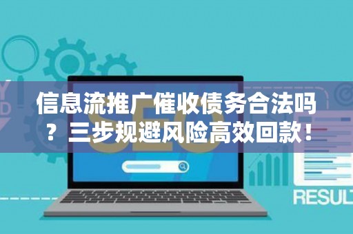 信息流推广催收债务合法吗？三步规避风险高效回款！